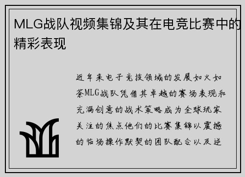 MLG战队视频集锦及其在电竞比赛中的精彩表现