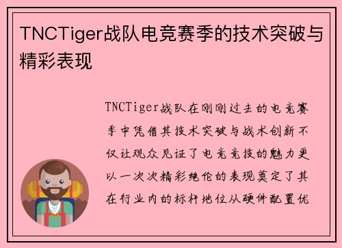 TNCTiger战队电竞赛季的技术突破与精彩表现