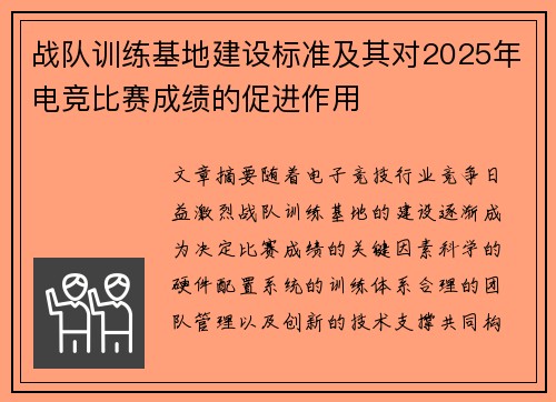 战队训练基地建设标准及其对2025年电竞比赛成绩的促进作用