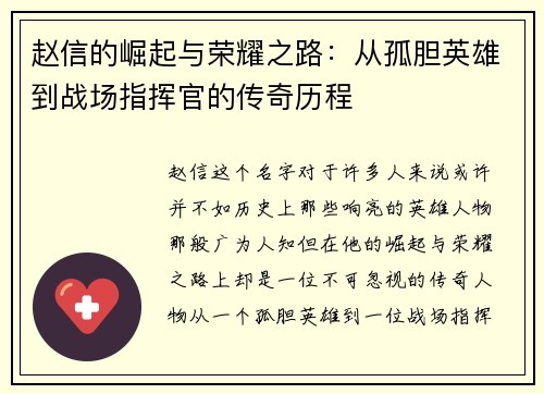 赵信的崛起与荣耀之路：从孤胆英雄到战场指挥官的传奇历程