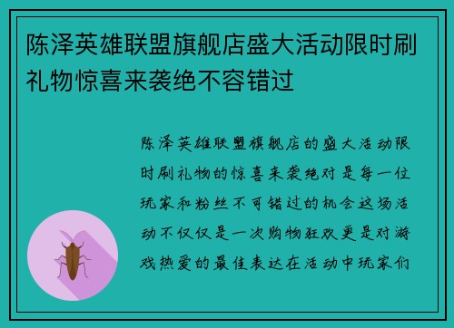 陈泽英雄联盟旗舰店盛大活动限时刷礼物惊喜来袭绝不容错过