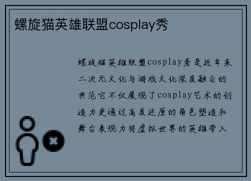 螺旋猫英雄联盟cosplay秀