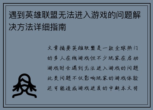 遇到英雄联盟无法进入游戏的问题解决方法详细指南