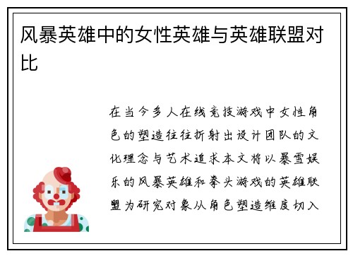 风暴英雄中的女性英雄与英雄联盟对比
