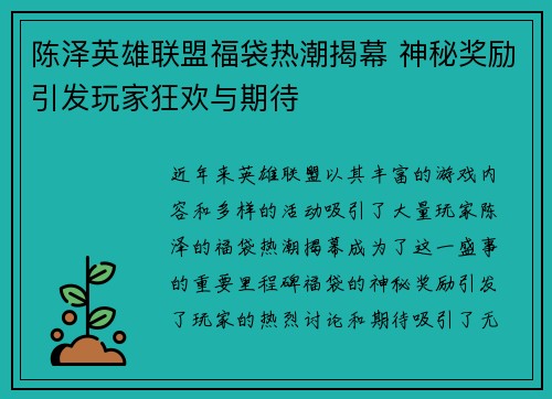 陈泽英雄联盟福袋热潮揭幕 神秘奖励引发玩家狂欢与期待