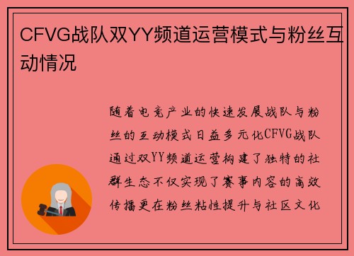 CFVG战队双YY频道运营模式与粉丝互动情况