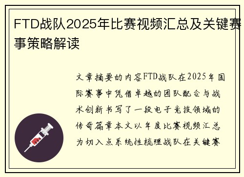 FTD战队2025年比赛视频汇总及关键赛事策略解读