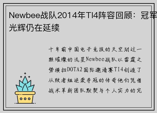 Newbee战队2014年TI4阵容回顾：冠军光辉仍在延续
