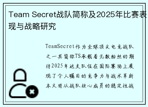 Team Secret战队简称及2025年比赛表现与战略研究