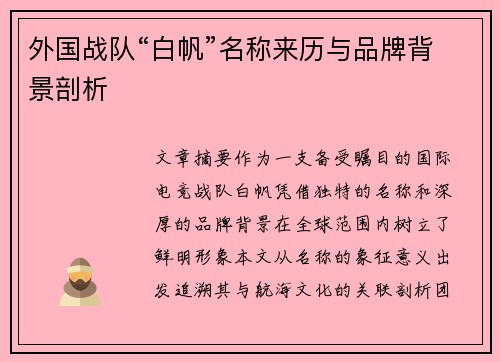 外国战队“白帆”名称来历与品牌背景剖析