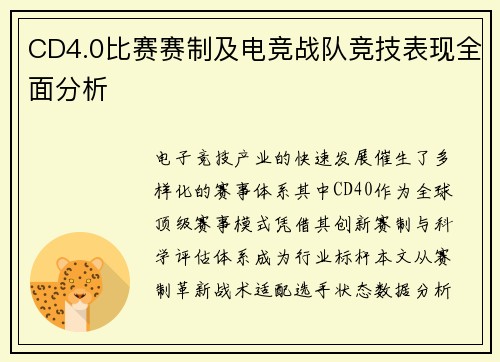 CD4.0比赛赛制及电竞战队竞技表现全面分析