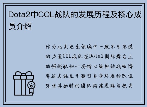 Dota2中COL战队的发展历程及核心成员介绍