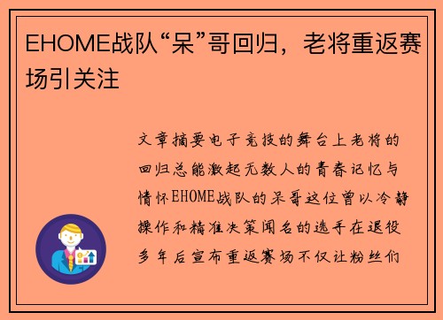 EHOME战队“呆”哥回归，老将重返赛场引关注
