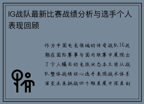 IG战队最新比赛战绩分析与选手个人表现回顾