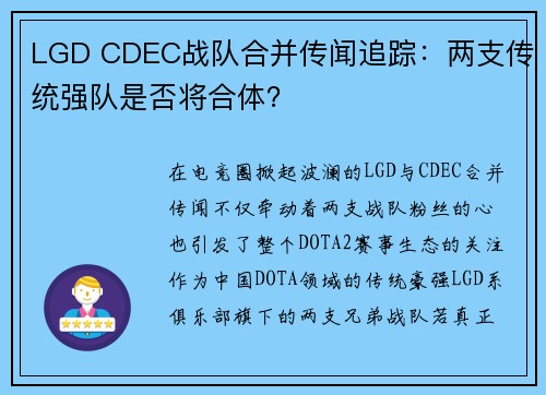 LGD CDEC战队合并传闻追踪：两支传统强队是否将合体？