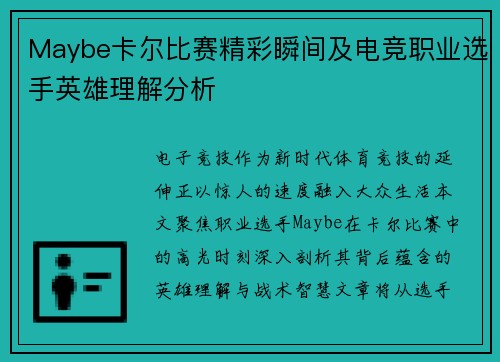 Maybe卡尔比赛精彩瞬间及电竞职业选手英雄理解分析