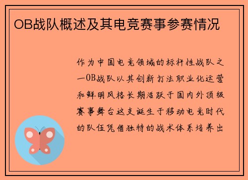 OB战队概述及其电竞赛事参赛情况