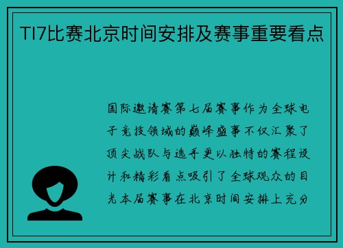 TI7比赛北京时间安排及赛事重要看点