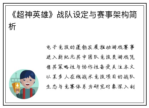 《超神英雄》战队设定与赛事架构简析