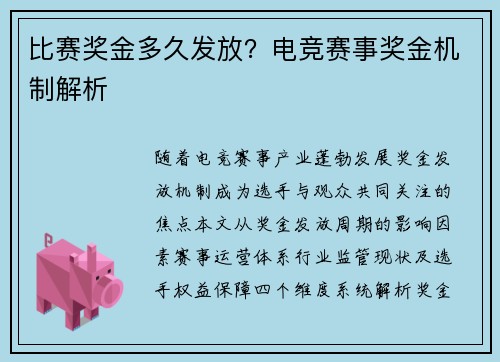 比赛奖金多久发放？电竞赛事奖金机制解析