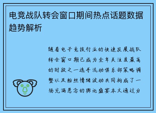 电竞战队转会窗口期间热点话题数据趋势解析