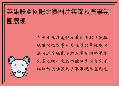 英雄联盟网吧比赛图片集锦及赛事氛围展现
