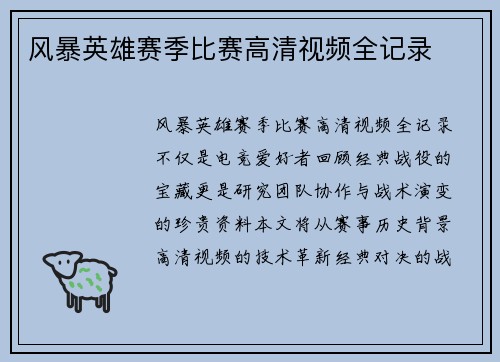 风暴英雄赛季比赛高清视频全记录