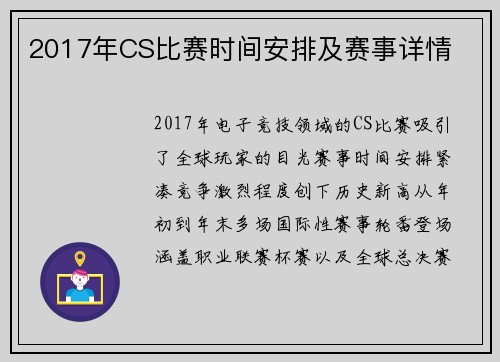 2017年CS比赛时间安排及赛事详情