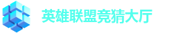LOL竞猜官网